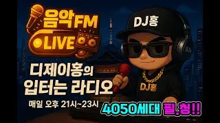 [EP.29] 운전할때 신나는 음악과 사연,  디제이홍과 함께 #입터는라디오
