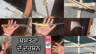 Home tour  ਡਾਂਗ, staff Naal Prem, Shashtar, Sotiyaan, Puratan Shashtar, Bamboo sticks #2025 #punjabi