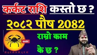 कर्कट राशि पौष महिनाको राशिफल 2082  || Karkat Rashifal Push Mahinako Rashifal 2082 || karkat rashi