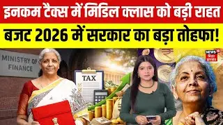Budget 2026 : इनकम टैक्स में मिडिल क्लास को बड़ी राहत | Income Tax Slabs | Nirmala Sitharaman | N18V