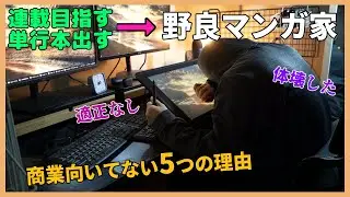 野良マンガ家が商業マンガ家向いてなかった理由とこれから【自己紹介】