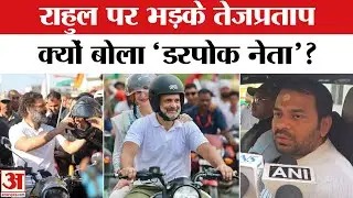 Rahul Gandhi को लेकर ये क्या बोल गए तेज प्रताप? Amar Ujala | Bihar | Congress