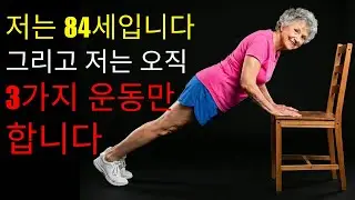 일어설 수 있으면 오래 삽니다 – 60세 이후 생존을 가르는 3가지 운동