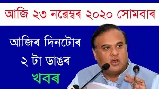 TODAYS ASSAMESE IMPORTANT NEWS | 23 NOVEMBER 2020 | ANURAG TECH