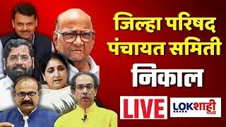 Zilla Parishad Election Result Update LIVE | जिल्हा परिषद, पंचायत समिती निवडणुकांचा महानिकाल लाईव्ह