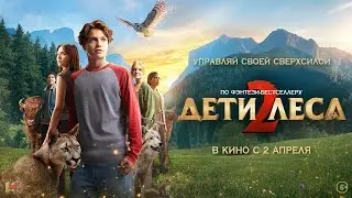 ДЕТИ ЛЕСА 2. Русский трейлер. В кино с 2 апреля