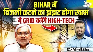 How Will Bihar&rsquo;s High-Tech Grid Change Electricity Supply? | Bihar Latest Update BY Aditya Sir