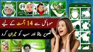 14 August Ke Leyi Photo Bano | 14 August Photo Design App