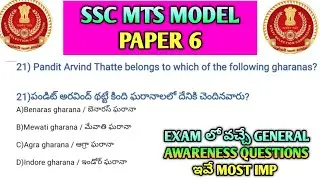 🚨SSC MTS General Awareness Model Paper6  | 100% Expected Questions | Most Repeated GA Telugu#ssc