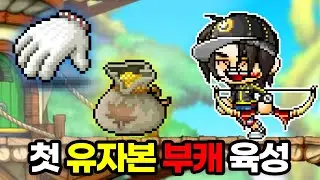 첫 유자본 궁수 육성기 2.5일차 | 다들 감기 조심하세요