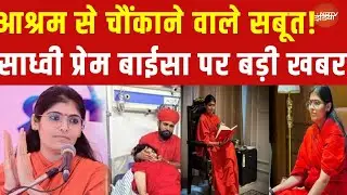 Sadhvi Prem Baisa Death Reason LIVE : साध्वी बाइसा की मौत पर बड़ा खुलासा? | Breaking News