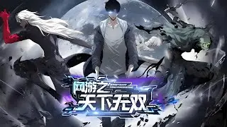《网游之天下无双》【EP1-97】&ldquo;魔装尽覆，踏碎极寒，修罗降世万灵皆黯。&rdquo;