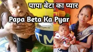 Papa Beta Ka Pyar पापा बेटा का प्यार @sukantigupta4540