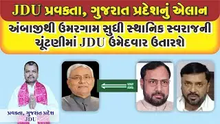 અંબાજીથી ઉમરગામ સુધી JDU ઉમેદવાર ઉતારશે.#chaitarvasava #tomarsir #dediapada #adivasi #bhilpradesh 