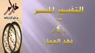 (جزء 4 - مقطع 18 ) - تفسير سورة النساء ص 79 فهد العمار