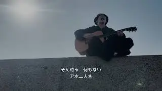 GULO - バイバイベイベー 【Short PV】 Film :derringer