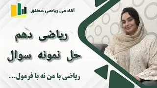 حل نمونه سوالات امتحانی فصل اول ریاضی دهم قسمت سوم 