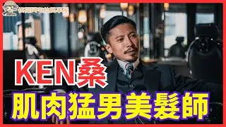 偵探阿宅謝智博 Feat. Ken桑  美髮師斜槓當網紅Ken桑的故事  #Ken桑   #專訪  #偵探節目 #解密 #謝智博 #徵信社