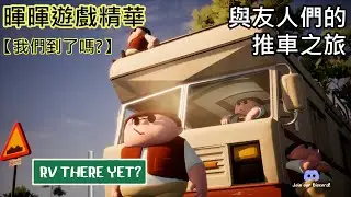 【我們到了嗎?】😎與朋友展現車技與默契的好玩遊戲!｜RV THERE YET?｜暉暉遊戲精華