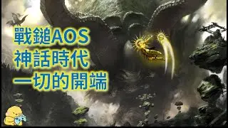 戰錘AOS 神話時代的故事概覽  戰鎚:西格瑪時代 Age of Sigmar Age of Myth