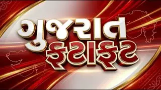 Gujarat Fatafat  | Gujarati News | આજના તાજા સમાચાર | Latest News | Top Headlines | Today News