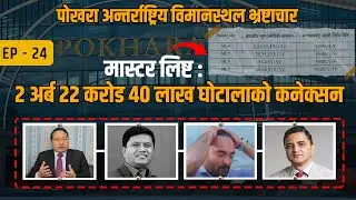 मास्टर लिस्टमा जोडिएका पूर्वमन्त्रीहरु को को हुन् ? POKHARA INTERNATIONAL AIRPORT || EP-25