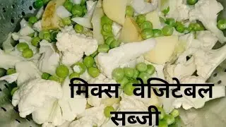 आलू गोभी और मटर की सब्जी ऐसे बनाएंगे तो पुराने सारे तरीके भूल जाएंगे मिक्स सब्जी बनाने का तरीका 