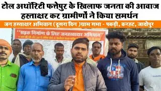 टोल अथॉरिटी फत्तेपुर के खिलाफ जनता की आवाज: अपना हस्ताक्षर कर ग्रामीणों ने किया समर्थन (दूसरा दिन )