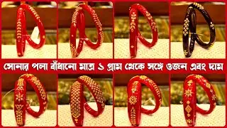 মাত্র ১ গ্রাম থেকে সোনায় বাঁধানো পলা/পলা ব্রেসলেট সঙ্গে WEIGHT & PRICE | Gold Pola Badhano Design 4