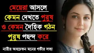মেয়েরা আসলে কেমন পুরুষ পছন্দ করে? Subconscious Female Attraction Truth