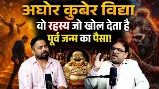 क्या सच में अघोर कुबेर विद्या से बन सकते हैं करोड़पति? | Dr Vishal Arora Podcast 