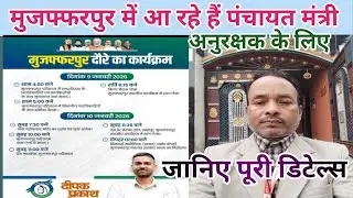 मुजफ्फरपुर में आ रहे हैं पंचायत मंत्री दीपक प्रकाश,  मिलेगा   अनुरक्षक को अधिकार #Panchayat mantri