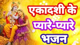 एकादशी के प्यारे-प्यारे भजन || Ekadashi ke bhajan || gyaras ke bhajan || ग्यारस के भजन || संकीर्तन