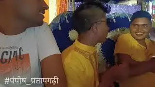 पंपोष प्रतापगढ़ी 10 मई 2023 ।।बारात में पंकज भाई के यहां ❤️