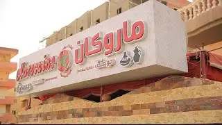 مطعم ماروكان | الأكيل حلقة كاملة