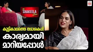 കുട്ടികാലത്തെ തമാശകൾ കാര്യമായി മാറിയപ്പോൾ   | Renju Renjimar Interview | The Shakkeela Show