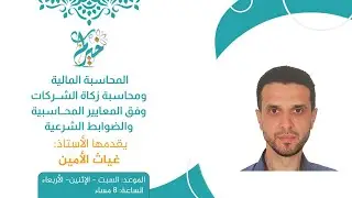 نظام الدورة والتعرف على تخصصات الحضور والتوقعات ـ قدمها الأستاذ: غياث الأمين.