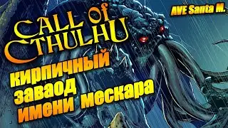 Зов шо за Ктулху прохождение - ave Santa M. Call of Cthulhu
