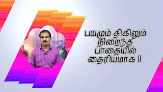 பயமும் திகிலும் நிறைந்த பாதையில் தைரியமாக !! Tamil Christian Message I Pr. Santhosh