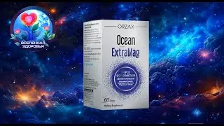 МАГНИЙ OCEAN EXTRAMAG ORZAX (ОКЕАН ЭКСТРАМАГ ОРЗАКС) ТУРЦИЯ 60 ТАБЛЕТОК