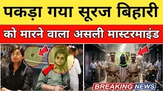 &ldquo;Suraj Bihari Purnia News: ढाई करोड़ की डिफेंडर वाले सुरज विहारी की हत्या, Suraj Yadav News 
