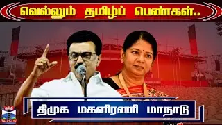 🔴LIVE : முதல்வர் ஸ்டாலின் பேச்சு