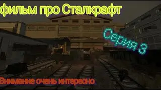 фильм про Сталкрафт третья серия #stalkraft #сталкрафт #gaming