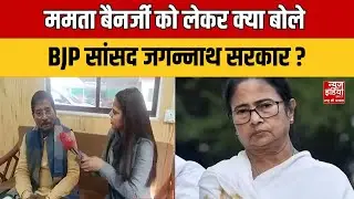 Mamata vs Election Commission को लेकर क्या बोले BJP सांसद Jagannath Sarkar? Gyanesh Kumar | Bengal