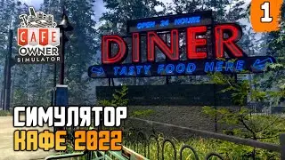 Cafe Owner Simulator ► прохождение на русском #1(пролог)