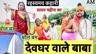 देवघर वाले बाबा 🙏 bol bam 🕉️ chunalal dhorba comedy 2025