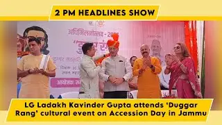Watch Live: LG Ladakh Kavinder Gupta attends &lsquo;Duggar Rang&rsquo; cultural event on Accession Day in Jammu