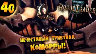 #40 НЕЧЕСТИВЫЙ ТРИБУНАЛ КОМОРРЫ Прохождение Warhammer 40,000: Rogue Trader Void Shadows
