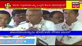 Deve Gowda Attacks Congress Rebel Leaders In His Speech..!