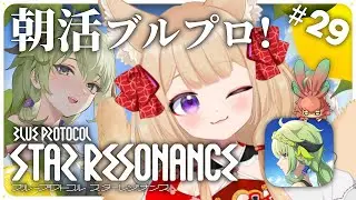【ブルプロ：スターレゾナンス】8位ありがとう朝活デイリー！#29【狐森ろべ／VTuber】